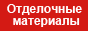 Сеть магазинов отделочных материалов: мебель для ванной. Высокое качество!